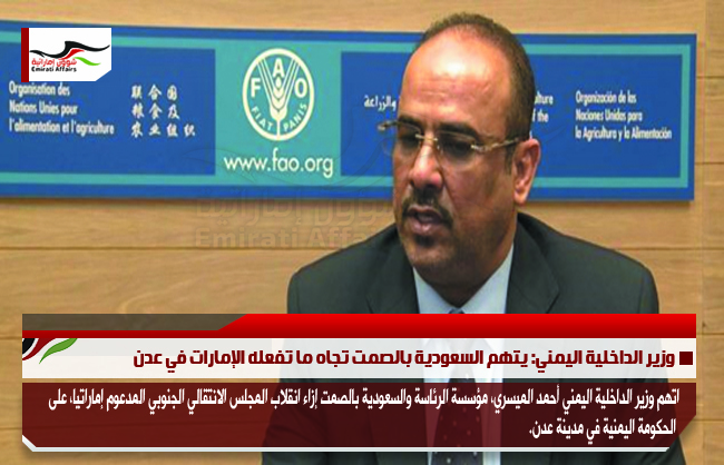 وزير الداخلية اليمني: يتهم السعودية بالصمت تجاه ما تفعله الإمارات في عدن