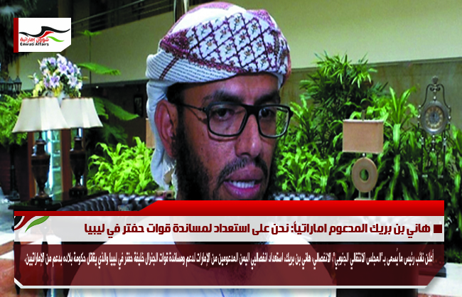 هاني بن بريك المدعوم اماراتياً: نحن على استعداد لمساندة قوات حفتر في ليبيا