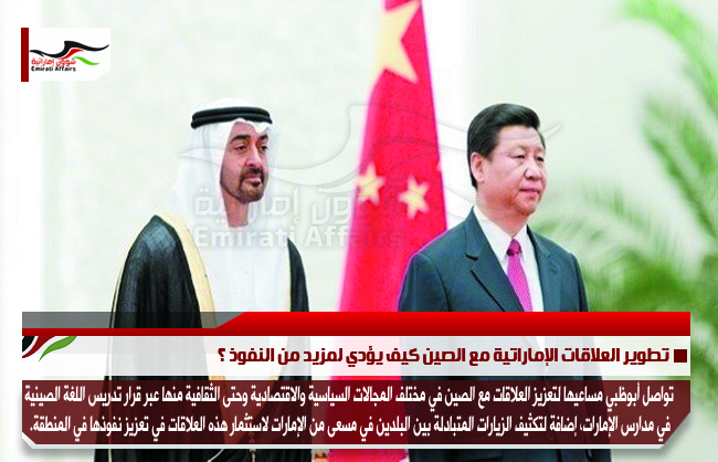 تطوير العلاقات الإماراتية مع الصين كيف يؤدي لمزيد من النفوذ ؟
