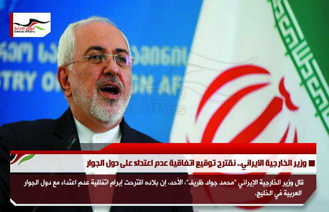 وزير الخارجية الايراني.. نقترح توقيع اتفاقية عدم اعتداء على دول الجوار