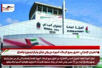 الطيران الإماراتي: تعليق جميع الرحلات الجوية من وإلى لبنان ونركيا وسوريا والعراق