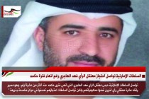 السلطات الإماراتية تواصل احتجاز معتقل الرأي فهد الهاجري رغم انهاء فترة حكمه