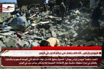 هيومن رايتس .. التحالف يتستر على جرائم الحرب في اليمن
