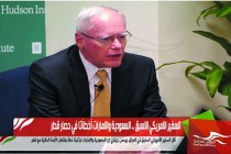 السفير الامريكي الاسبق .. السعودية والامارات أخطأتا في حصار قطر