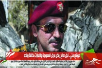 موقع يمني .. نجل صالح رفض عرض السعودية والامارات لخلافة والده