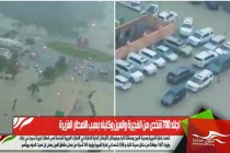اجلاء 700 شخص من الفجيرة والعين وكلباء بسبب الامطار الغزيرة
