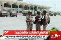 قوات الحزام الامني التابعة للإمارات تمنع اهالي الشمال من دخول عدن