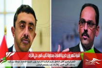 أنقرة تتهم وزير خارجية الإمارات بمحاولة تأليب العرب على الأتراك