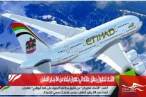 الاتحاد للطيران يعلق رحلاته الى طهران ابتداء من 24 يناير المقبل