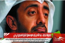 صحيفة تركية .. عبد الله بن زايد هو منسق اغتيال المبحوح في دبي