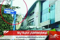 تغيير اسم شارع السفارة الاماراتية الى &quot; فخر الدين باشا &quot; في انقرة