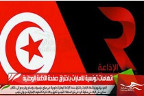 اتهامات تونسية للامارات باختراق صفحة الاذاعة الوطنية