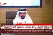 عبد الله العذبة .. يحمل أبوظبي مسؤولية الازمة الخليجية