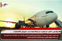 تونس تقرر تصعيد إجراءاتها ضد طيران الامارات
