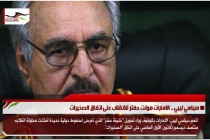 سياسي ليبي .. الامارات مولت حفتر للانقلاب على اتفاق الصخيرات