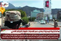 الداخلية اليمنية ترفض دعم الإمارات لقوات الحزام الأمني