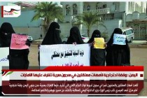 اليمن : وقفة احتجاجية لأمهات معتقلين في سجون سرية تشرف عليها الامارات