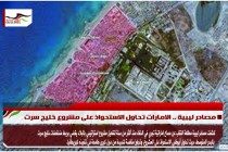 مصادر ليبية .. الامارات تحاول الاستحواذ على مشروع خليج سرت