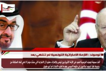 لوموند : الازمة الاماراتية التونسية لم تنتهي بعد