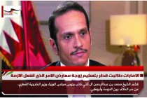الامارات طالبت قطر بتسليم زوجة معارض الامر الذي أشعل الازمة