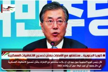 كوريا الجنوبية .. سنتشاور مع الامارات بشأن تصحيح الاتفاقيات العسكرية