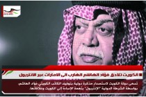 الكويت تلاحق فؤاد الهاشم الهارب الى الامارات عبر الانتربول