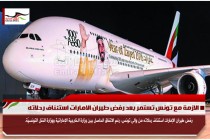 الازمة مع تونس تستمر بعد رفض طيران الامارات استئناف رحلاته