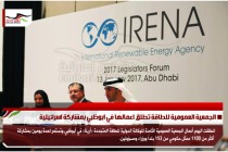 الجمعية العمومية للطاقة تطلق اعمالها في ابوظبي بمشاركة اسرائيلية