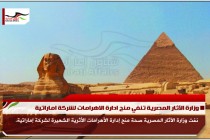 وزارة الآثار المصرية تنفي منح ادارة الاهرامات لشركة اماراتية