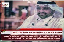 نجل عبد الله آل ثاني يهاجم الامارات بعد وصول والده للكويت