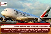 طيران الامارات ينفي اعتراض قطر لطائراتها المدنية