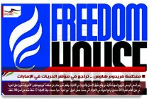 منظمة فريدوم هاوس .. تراجع في مؤشر الحريات في الإمارات