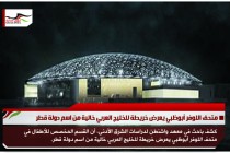 متحف اللوفر أبوظبي يعرض خريطة للخليج العربي خالية من اسم دولة قطر