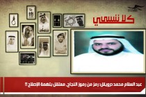 عبد السلام محمد درويش: رمز من رموز النجاح، معتقل بتهمة الإصلاح !!