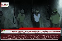 شهادات لرعايا أجانب تعرضوا للتعذيب في سجون الإمارات