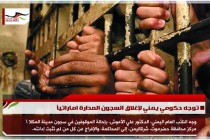 توجه حكومي يمني لإغلاق السجون المدارة اماراتياً