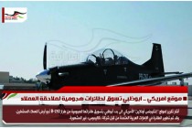 موقع امريكي .. ابوظبي تسوق لطائرات هجومية لملاحقة العملاء