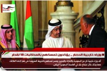وزراء خارجية الحصار .. يؤكدون تمسكهم بالمطالبات 13 لقطر
