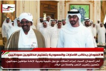 السودان يطالب الامارات والسعودية بتسليم مطلوبين سودانيين