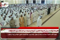 وفاة والدة رئيس الدولة الشيخ خليفة وغيابه عن الجنازة يثير التساؤلات