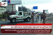الحكومة اليمنية تتهم قوات موالية للإمارات بتنفيذ انقلاب عدن