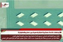 ايماسك: قاعدة عسكرية اماراتية سرية بين عُمان والسعودية