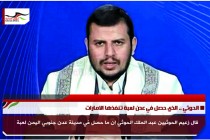 الحوثي .. الذي حصل في عدن لعبة تنفذها الامارات