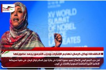 الناشطة توكل كرمان تهاجم الإمارات وحزب التجمع يجمد عضويتها