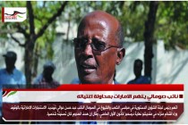 نائب صومالي يتهم الامارات بمحاولة اغتياله
