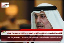 الأمم المتحدة .. تطالب بالإفراج الفوري عن الحر د.ناصر بن غيث