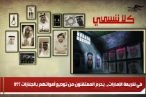 في شريعة الإمارات،، يُحرَمُ المعتقلون من توديع أمواتهم بالجنازات ؟؟!!