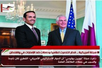 مجلة أمريكية .. قطر انتصرت اعلامياً وحملات ضد الإمارات في واشنطن