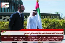 محمد بن زايد يستقبل رئيس وزراء فرنسا في أبوظبي
