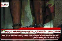 الصليب الأحمر .. 11 ألف معتقل في سجون سرية تديرها الإمارات في اليمن